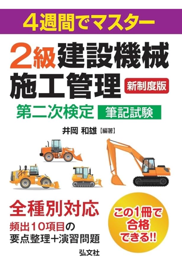 令和6・7年度版 建設機械施工管理技術必携 | 一般財団法人 建設
