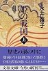 姫の戦国 (上) (文春文庫)