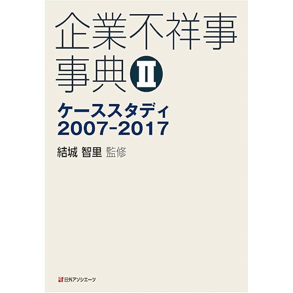 企業不祥事事典 : ケーススタディ150 企業不祥事事典―ケーススタディ150 (日外選書Fontana) | 齋藤 憲 |本
