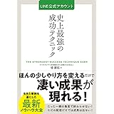 LINE公式アカウント史上最強の成功テクニック