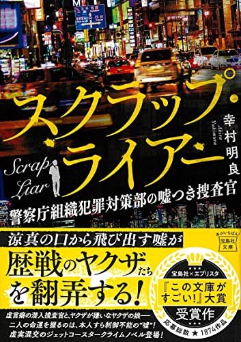 幸村明良:スクラップ・ライアー 警察庁組織犯罪対策部の嘘つき捜査官 (宝島社文庫)