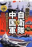 激突!! 自衛隊VS中国軍 最新装備カタログ