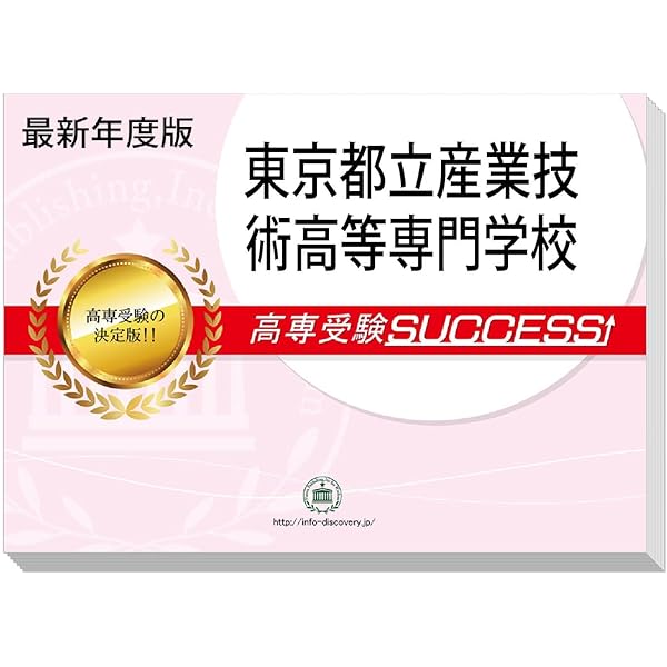 2026 東京都立産業技術高等専門学校受験合格セット問題集(6冊) | 受験