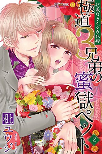 極道3兄弟蜜獄ペット