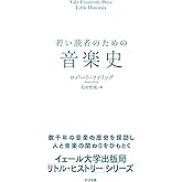 ミュージック・ヒストリオグラフィー ～どうしてこうなった？音楽の歴史～ 松本 直美 本 通販 Amazon