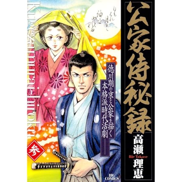 Amazon.co.jp: 公家侍秘録 1 (ビッグコミックス) : 高瀬 理恵: 本