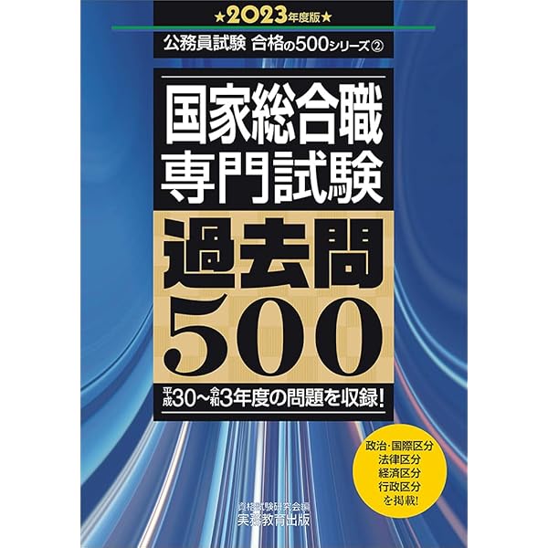 国家総合職 専門試験 過去問500 2022年度 (公務員試験 合格の500