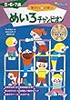 集中力が育つ　めいろチャンピオン (おうちレッスン)
