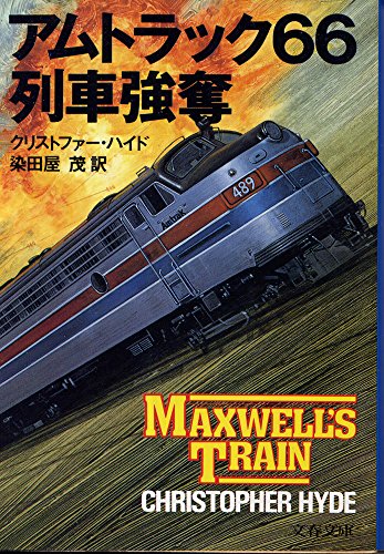 クリストファー・ハイド:アムトラック66列車強奪 (文春文庫)