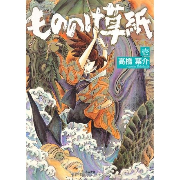 Amazon.co.jp: 高橋葉介傑作集 もののけ草紙 一ノ巻 (ぶんか社