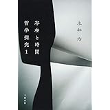 存在と時間 ――哲学探究1 (哲学探究 1)