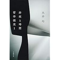 私〉の哲学を哲学する 新版 | 永井 均, 入不二 基義, 上野 修