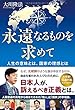 永遠なるものを求めて ―人生の意味とは、国家の理想とは― (OR BOOKS)