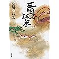 三国志読本 (文春文庫 み 19-36)