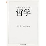 命題コレクション哲学 (ちくま学芸文庫 メ 3-1)