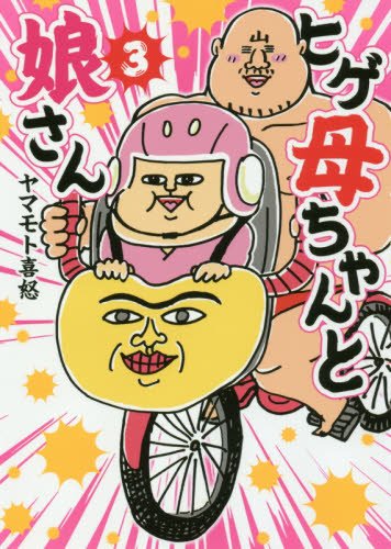 『ヒゲ母ちゃんと娘さん』3巻