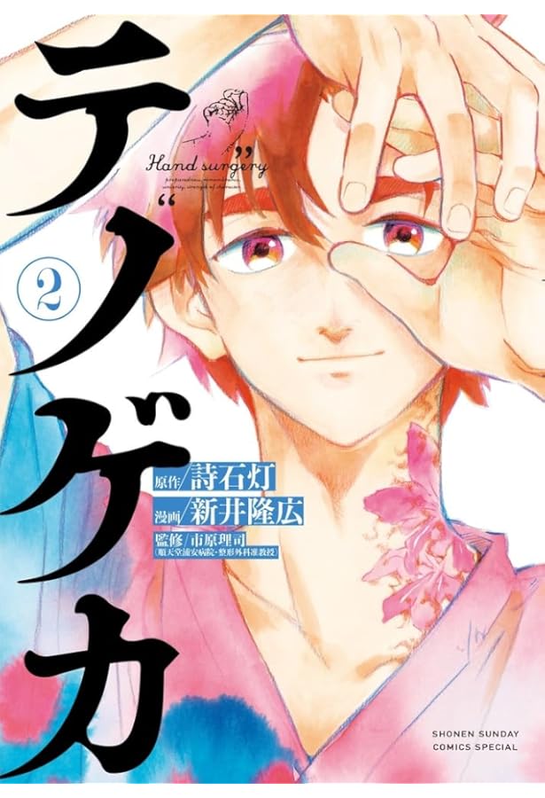 テノゲカ (1) (少年サンデーコミックス) | 詩石灯, 新井 隆広, 市原 理