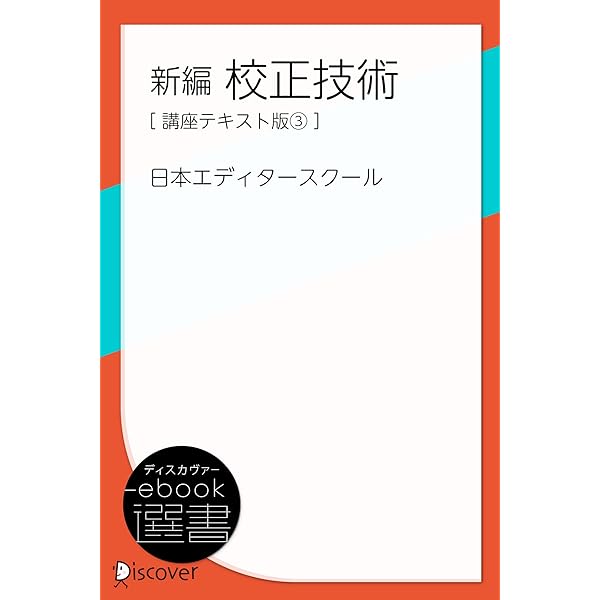 Amazon.co.jp: 新編 校正技術（講座テキスト版1） (ディスカヴァー