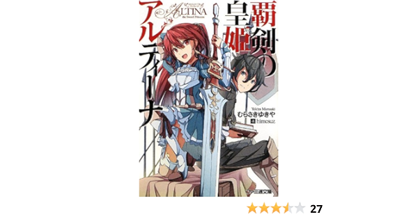 覇剣の皇姫アルティーナ