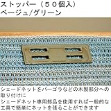 シェードネット専用 ストッパー（５０個入） グリーン