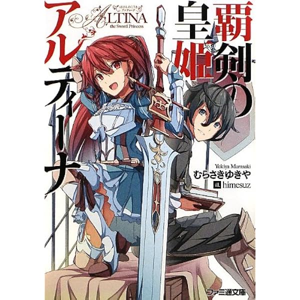 覇剣の皇姫アルティーナ ファミ通文庫 むらさき ゆきや Himesuz 本 通販 Amazon