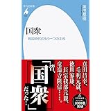 国衆: 戦国時代のもう一つの主役 (1003;1003) (平凡社新書 1003)