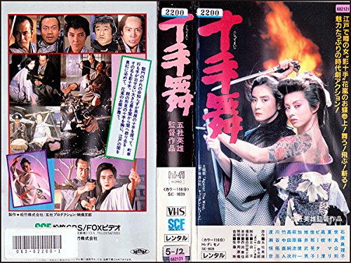 映画感想 十手舞 1986 時代劇に新体操を取り入れた珍作 夏木マリに刮目せよ 退屈な日々 Der Graue Alltag