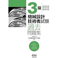 Amazon.co.jp: 3級 機械設計技術者試験 過去問題集 -令和5年度