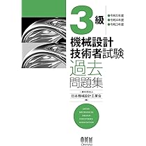 Amazon.co.jp: 3級 機械設計技術者試験 過去問題集 -令和5年度