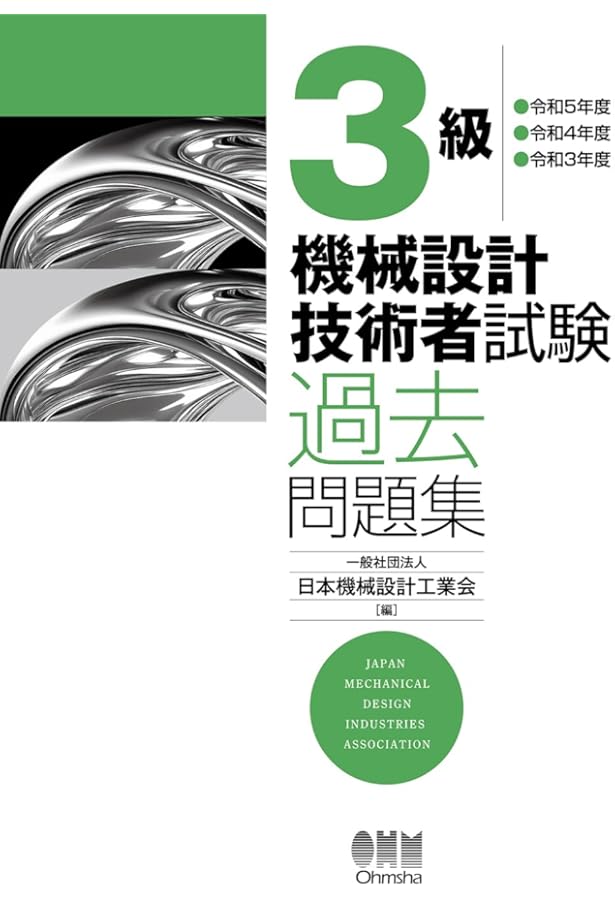 令和3年版 機械設計技術者試験 問題集 | 日本機械設計工業会 |本