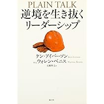 Amazon.co.jp: 逆境を生き抜くリーダーシップ : ケン・アイバーソン