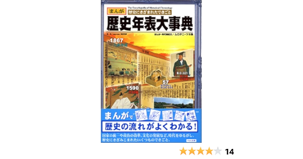 歴史年表大事典 まんが 歴史にきざまれたできごと ツネ象 ムロタニ 本 通販 Amazon