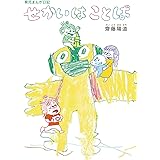 育児まんが日記 せかいはことば