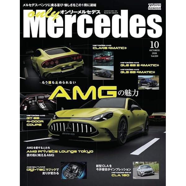 only Mercedes(オンリーメルセデス)2025年1月号 | only Mercedes編集部