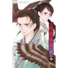 女王の花 10 フラワーコミックス 和泉 かねよし 本 通販 Amazon