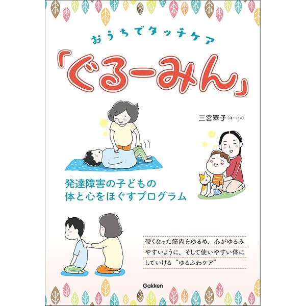 おうちでタッチケア ぐるーみん 発達障害の子どもの体と心をほぐすプログラム ヒューマンケアブックス 華子 三宮 本 通販 Amazon