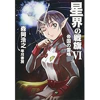 星界の紋章 (8) (メテオCOMICS) | 森岡浩之, 米村孝一郎 |本