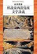椿説泰西浪曼派文学談義 (平凡社ライブラリー)