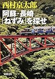 阿蘇・長崎「ねずみ」を探せ