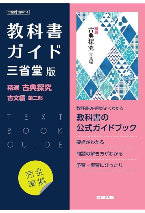 高校教科書ガイド 国語 三省堂版 精選 古典探究 古文編 第一部 |本