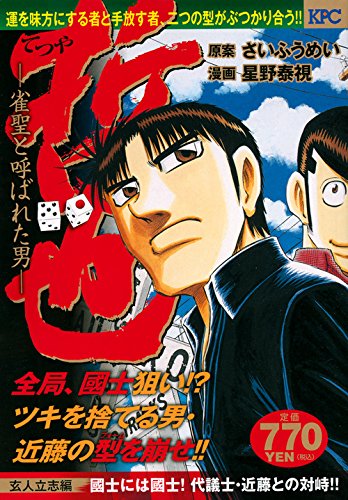 『哲也～雀聖と呼ばれた男～』1巻
