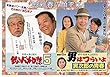 1314) 邦画映画チラシ[男はつらいよ」から「寅次郎の青春」+「釣りバカ日誌6」同時上映：渥美清、後藤久美子、吉岡秀隆、石田えり