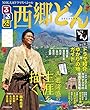 NHK大河ドラマスペシャル るるぶ 西郷どん (JTBのムック)
