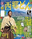 NHK大河ドラマスペシャル るるぶ 西郷どん (JTBのムック)