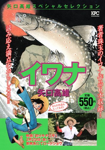 『矢口高雄スペシャルセレクション イワナ』