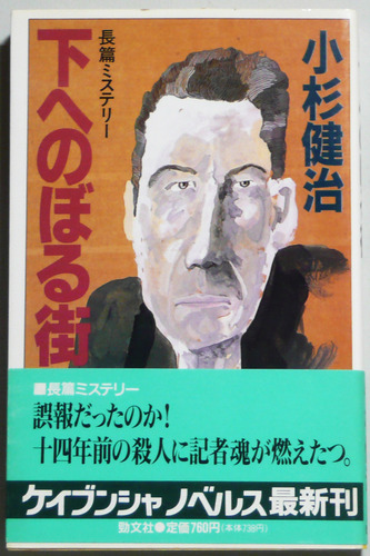 小杉健治:下へのぼる街 (ケイブンシャノベルス)