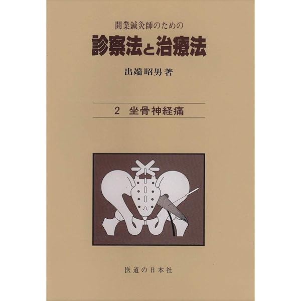 開業鍼灸師のための 診療法と治療法 全5巻セット 診療法と治療法 開業鍼灸師 鍼灸 5冊セット 出端昭男 医道の日本