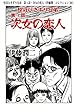 怪奇ひきずり兄弟　第１話・次女の恋人（伊藤潤二コレクション 36） (朝日コミックス)