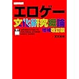 エロゲー文化研究概論 増補改訂版
