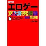 エロゲー文化研究概論 増補改訂版